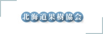 北海道果樹協会