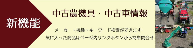 中古農機具・中古車情報